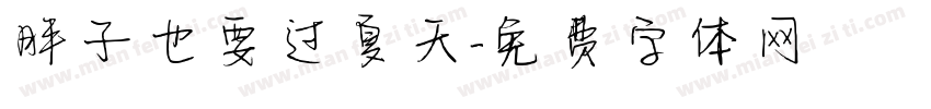 胖子也要过夏天字体转换