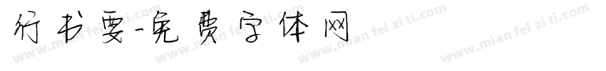 行书要字体转换