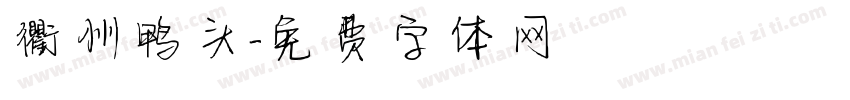 衢州鸭头字体转换