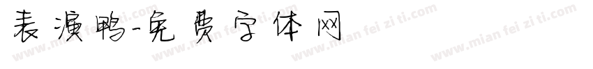 表演鸭字体转换