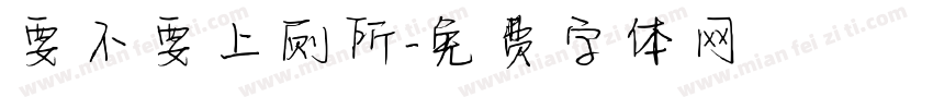 要不要上厕所字体转换