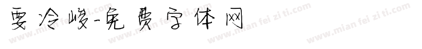 要冷峻字体转换