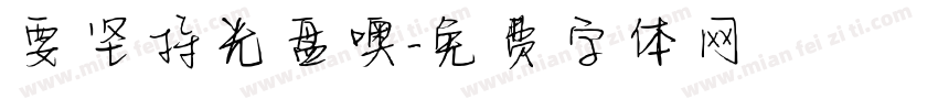 要坚持光盘噢字体转换
