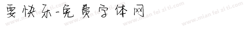 要快乐字体转换