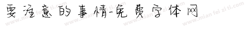 要注意的事情字体转换