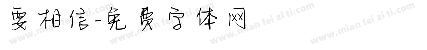 要相信字体转换