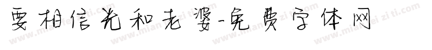 要相信光和老婆字体转换