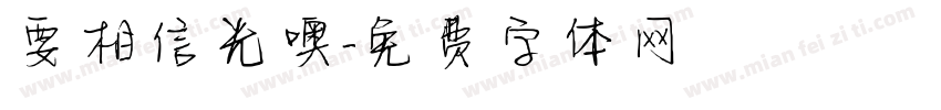 要相信光噢字体转换