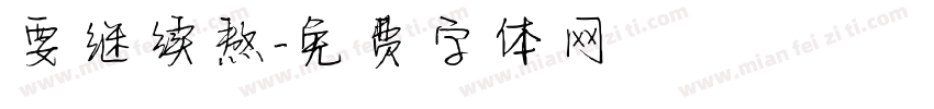 要继续熬字体转换