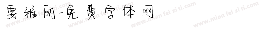 要雅丽字体转换