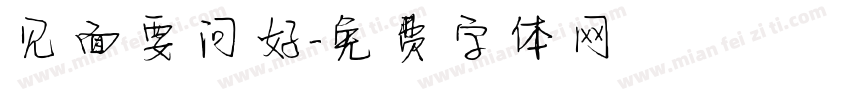 见面要问好字体转换