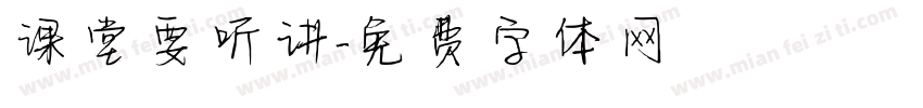 课堂要听讲字体转换