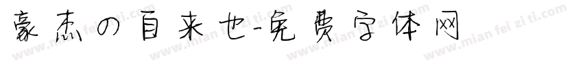 豪杰の自来也字体转换