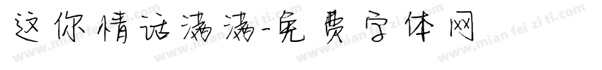 这你情话满满字体转换
