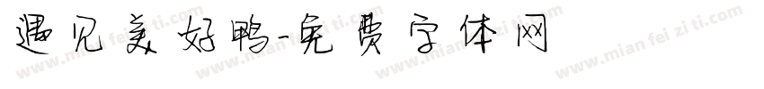 遇见美好鸭字体转换