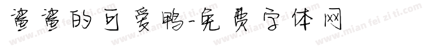 鲨鲨的可爱鸭字体转换