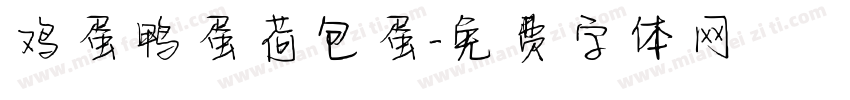 鸡蛋鸭蛋荷包蛋字体转换