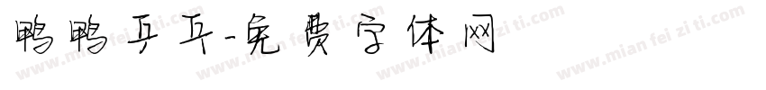 鸭鸭乒乓字体转换