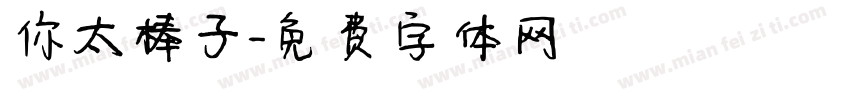 你太棒了字体转换