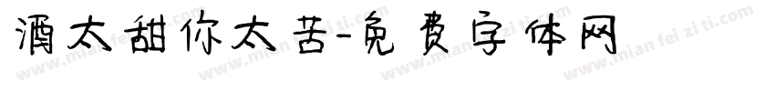 酒太甜你太苦字体转换