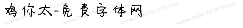 鸡你太字体转换