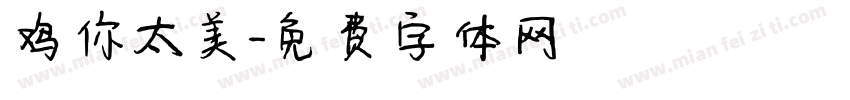 鸡你太美字体转换
