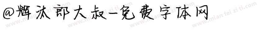 @辉汰郎大叔字体转换