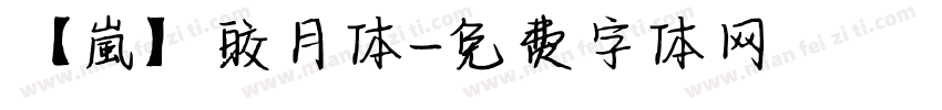 【嵐】皎月体字体转换