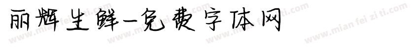 丽辉生鲜字体转换