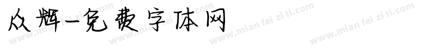 众辉字体转换