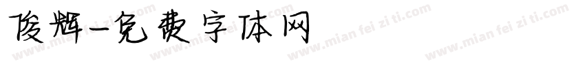 俊辉字体转换