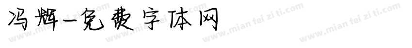 冯辉字体转换