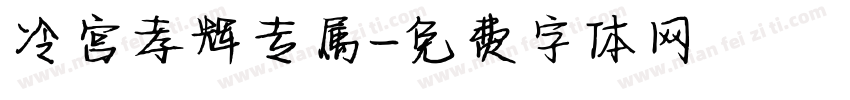 冷宫孝辉专属字体转换
