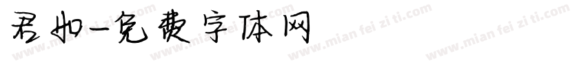 君如字体转换