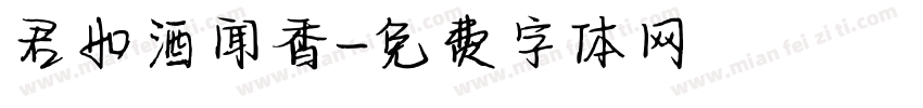 君如酒闻香字体转换