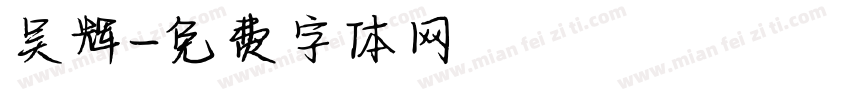 吴辉字体转换