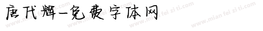 唐代辉字体转换