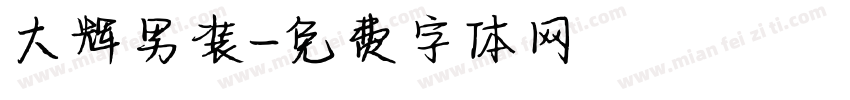 大辉男装字体转换