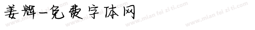 姜辉字体转换