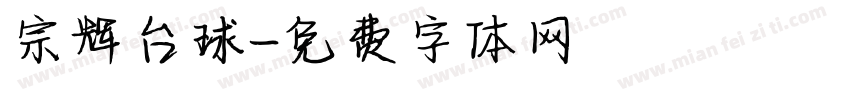 宗辉台球字体转换