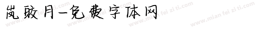 岚皎月字体转换