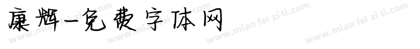 康辉字体转换