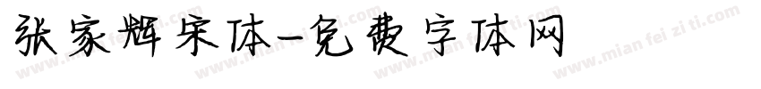 张家辉宋体字体转换