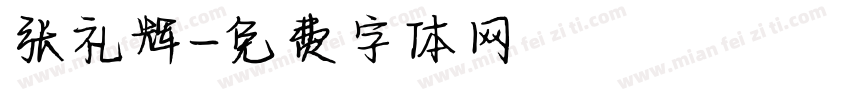 张礼辉字体转换