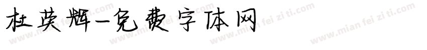 杜英辉字体转换