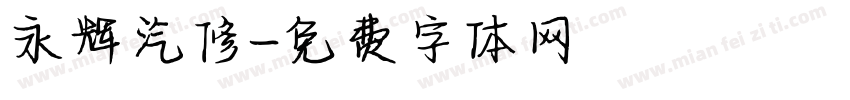 永辉汽修字体转换