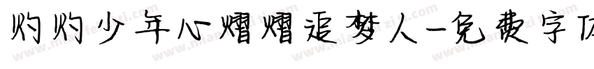 灼灼少年心熠熠追梦人字体转换