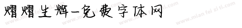 熠熠生辉字体转换