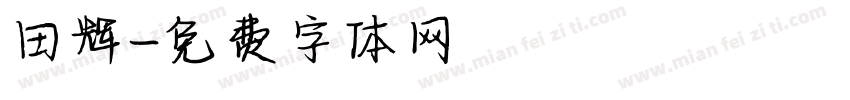 田辉字体转换