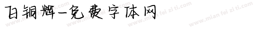 白铜辉字体转换